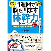 プロトレーナーが本気で教える 完全体幹教本 | 木場 克己 |本